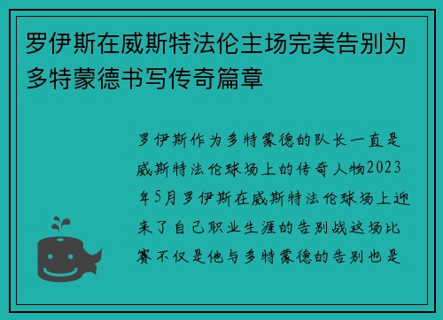 罗伊斯在威斯特法伦主场完美告别为多特蒙德书写传奇篇章