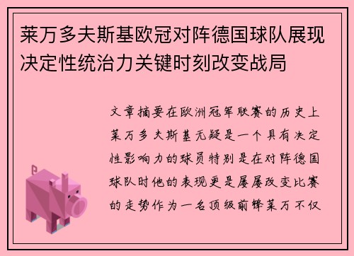 莱万多夫斯基欧冠对阵德国球队展现决定性统治力关键时刻改变战局 莱万多夫斯基欧冠对阵德国球队展现决定性统治力关键时刻改变战局