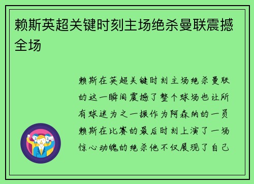 赖斯英超关键时刻主场绝杀曼联震撼全场
