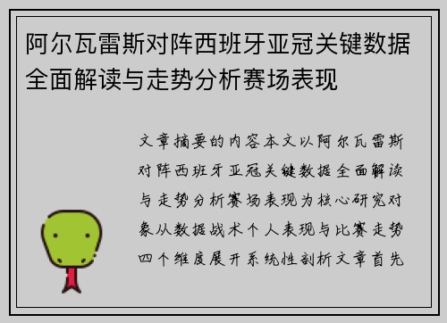 阿尔瓦雷斯对阵西班牙亚冠关键数据全面解读与走势分析赛场表现