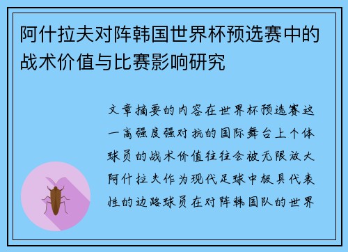 阿什拉夫对阵韩国世界杯预选赛中的战术价值与比赛影响研究