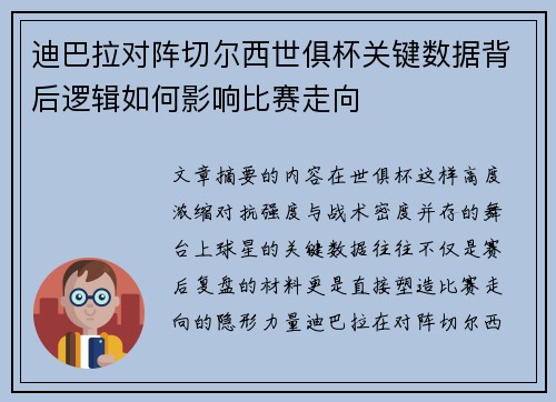 迪巴拉对阵切尔西世俱杯关键数据背后逻辑如何影响比赛走向 迪巴拉对阵切尔西世俱杯关键数据背后逻辑如何影响比赛走向