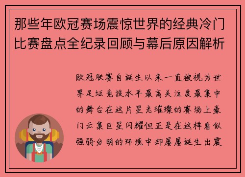 那些年欧冠赛场震惊世界的经典冷门比赛盘点全纪录回顾与幕后原因解析