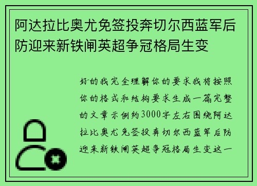 阿达拉比奥尤免签投奔切尔西蓝军后防迎来新铁闸英超争冠格局生变