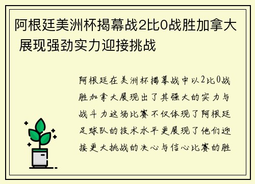 阿根廷美洲杯揭幕战2比0战胜加拿大 展现强劲实力迎接挑战 阿根廷美洲杯揭幕战2比0战胜加拿大 展现强劲实力迎接挑战