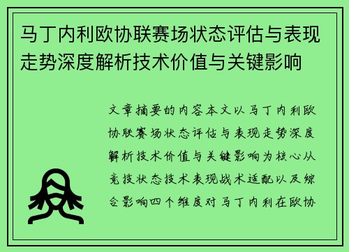 马丁内利欧协联赛场状态评估与表现走势深度解析技术价值与关键影响