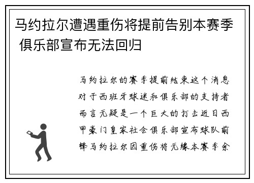 马约拉尔遭遇重伤将提前告别本赛季 俱乐部宣布无法回归