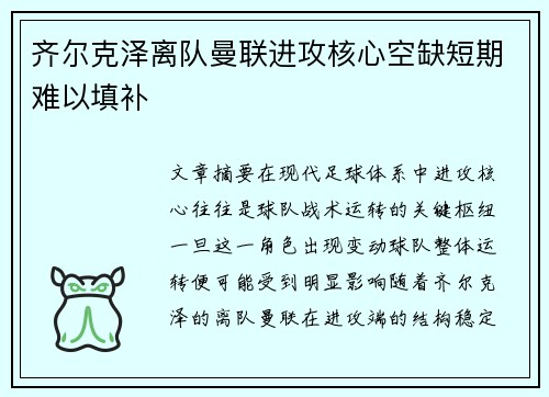 齐尔克泽离队曼联进攻核心空缺短期难以填补