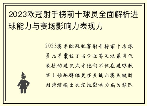 2023欧冠射手榜前十球员全面解析进球能力与赛场影响力表现力 2023欧冠射手榜前十球员全面解析进球能力与赛场影响力表现力