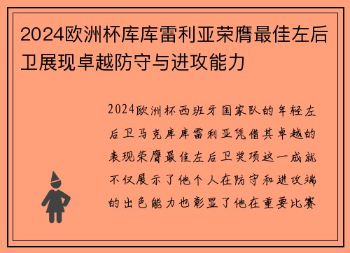 2024欧洲杯库库雷利亚荣膺最佳左后卫展现卓越防守与进攻能力 2024欧洲杯库库雷利亚荣膺最佳左后卫展现卓越防守与进攻能力