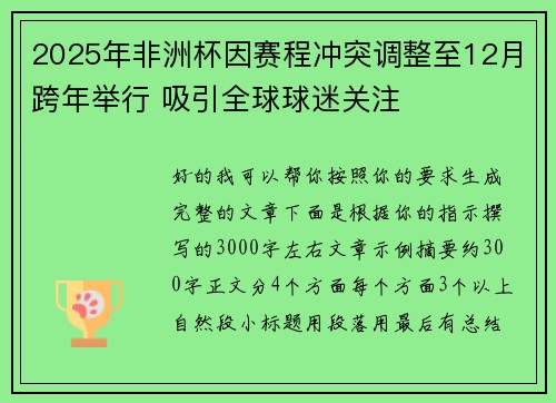 2025年非洲杯因赛程冲突调整至12月跨年举行 吸引全球球迷关注 2025年非洲杯因赛程冲突调整至12月跨年举行 吸引全球球迷关注