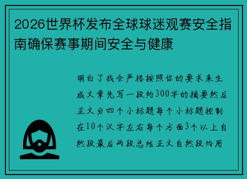 2026世界杯发布全球球迷观赛安全指南确保赛事期间安全与健康 2026世界杯发布全球球迷观赛安全指南确保赛事期间安全与健康