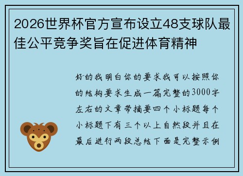 2026世界杯官方宣布设立48支球队最佳公平竞争奖旨在促进体育精神 2026世界杯官方宣布设立48支球队最佳公平竞争奖旨在促进体育精神