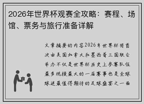 2026年世界杯观赛全攻略：赛程、场馆、票务与旅行准备详解