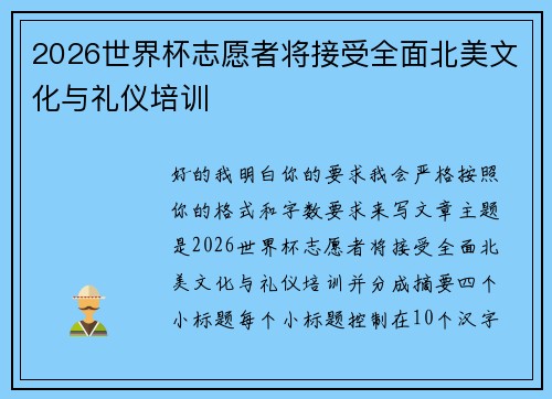 2026世界杯志愿者将接受全面北美文化与礼仪培训 2026世界杯志愿者将接受全面北美文化与礼仪培训
