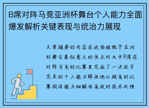 B席对阵马竞亚洲杯舞台个人能力全面爆发解析关键表现与统治力展现
