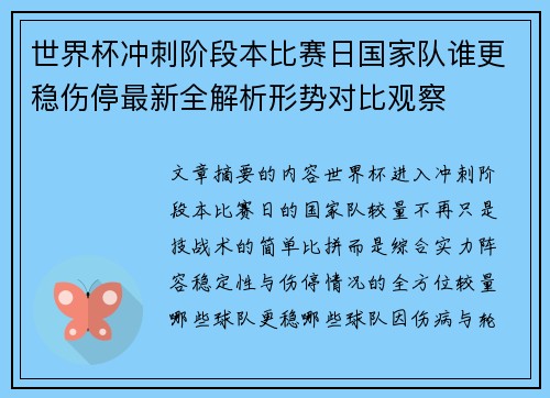 世界杯冲刺阶段本比赛日国家队谁更稳伤停最新全解析形势对比观察