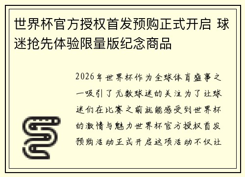 世界杯官方授权首发预购正式开启 球迷抢先体验限量版纪念商品