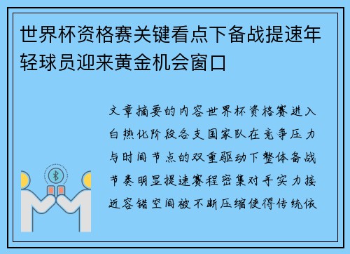 世界杯资格赛关键看点下备战提速年轻球员迎来黄金机会窗口