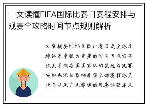 一文读懂FIFA国际比赛日赛程安排与观赛全攻略时间节点规则解析