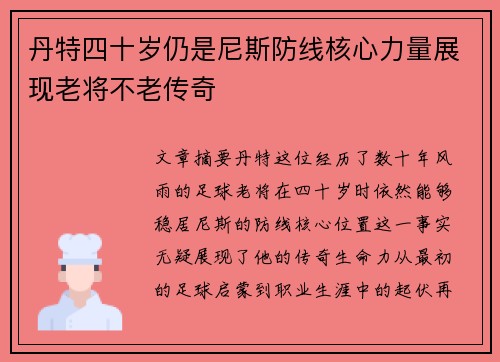 丹特四十岁仍是尼斯防线核心力量展现老将不老传奇