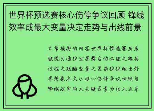 世界杯预选赛核心伤停争议回顾 锋线效率成最大变量决定走势与出线前景