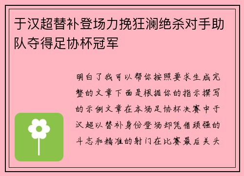 于汉超替补登场力挽狂澜绝杀对手助队夺得足协杯冠军