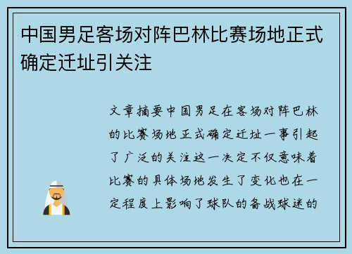 中国男足客场对阵巴林比赛场地正式确定迁址引关注