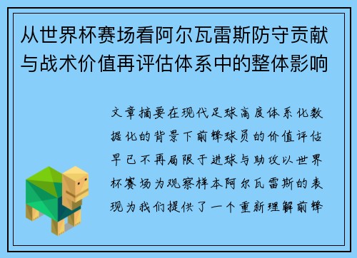 从世界杯赛场看阿尔瓦雷斯防守贡献与战术价值再评估体系中的整体影响