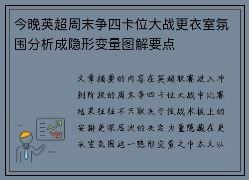 今晚英超周末争四卡位大战更衣室氛围分析成隐形变量图解要点