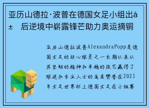 亚历山德拉·波普在德国女足小组出局后逆境中崭露锋芒助力奥运摘铜
