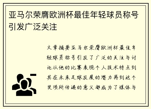 亚马尔荣膺欧洲杯最佳年轻球员称号引发广泛关注