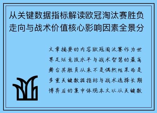 从关键数据指标解读欧冠淘汰赛胜负走向与战术价值核心影响因素全景分析