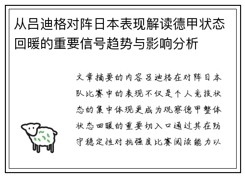 从吕迪格对阵日本表现解读德甲状态回暖的重要信号趋势与影响分析