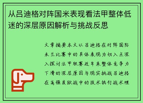 从吕迪格对阵国米表现看法甲整体低迷的深层原因解析与挑战反思