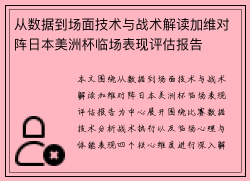 从数据到场面技术与战术解读加维对阵日本美洲杯临场表现评估报告