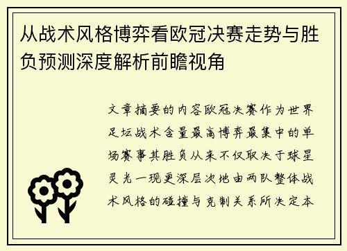 从战术风格博弈看欧冠决赛走势与胜负预测深度解析前瞻视角