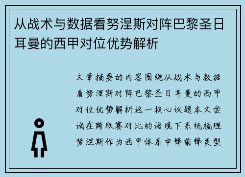 从战术与数据看努涅斯对阵巴黎圣日耳曼的西甲对位优势解析