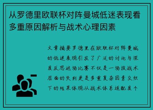 从罗德里欧联杯对阵曼城低迷表现看多重原因解析与战术心理因素