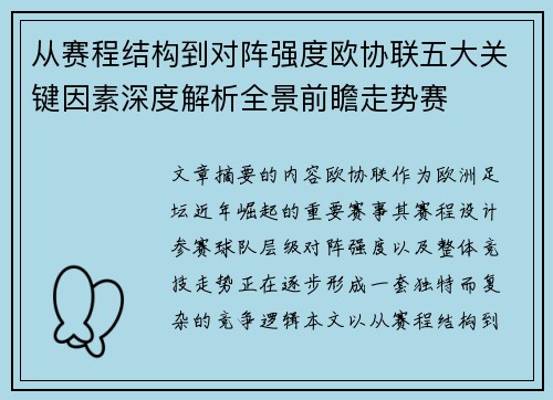 从赛程结构到对阵强度欧协联五大关键因素深度解析全景前瞻走势赛