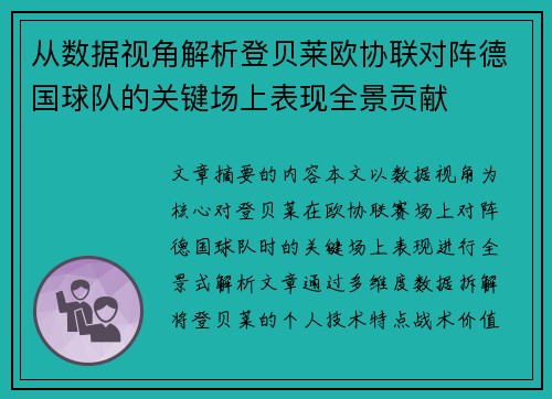 从数据视角解析登贝莱欧协联对阵德国球队的关键场上表现全景贡献