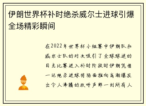 伊朗世界杯补时绝杀威尔士进球引爆全场精彩瞬间