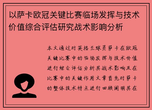 以萨卡欧冠关键比赛临场发挥与技术价值综合评估研究战术影响分析