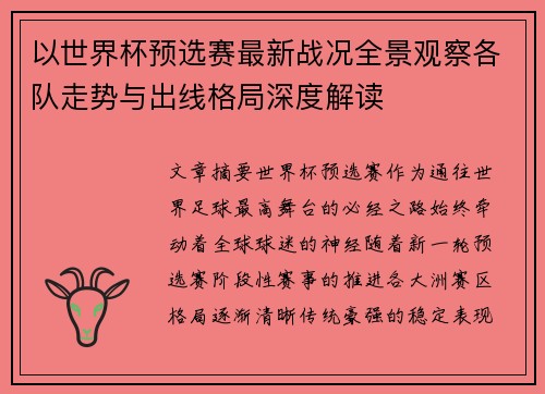 以世界杯预选赛最新战况全景观察各队走势与出线格局深度解读 以世界杯预选赛最新战况全景观察各队走势与出线格局深度解读
