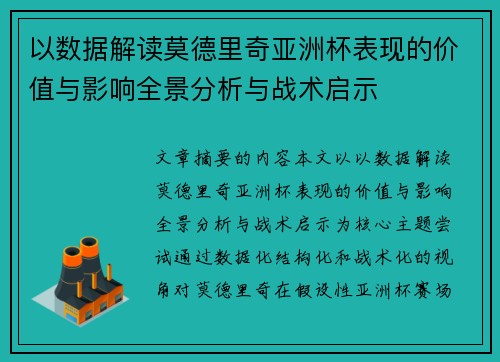 以数据解读莫德里奇亚洲杯表现的价值与影响全景分析与战术启示