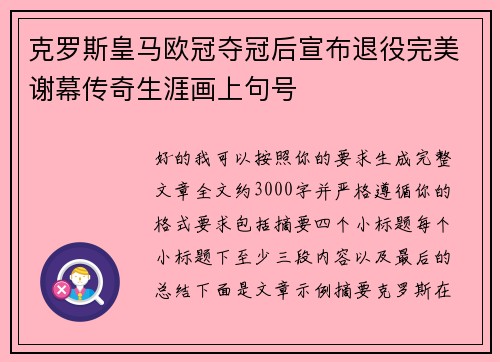 克罗斯皇马欧冠夺冠后宣布退役完美谢幕传奇生涯画上句号 克罗斯皇马欧冠夺冠后宣布退役完美谢幕传奇生涯画上句号