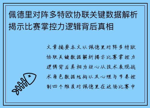 佩德里对阵多特欧协联关键数据解析揭示比赛掌控力逻辑背后真相 佩德里对阵多特欧协联关键数据解析揭示比赛掌控力逻辑背后真相