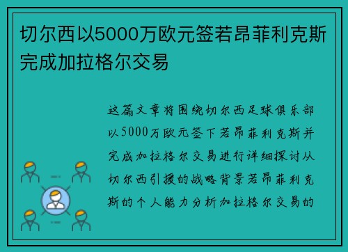 切尔西以5000万欧元签若昂菲利克斯完成加拉格尔交易