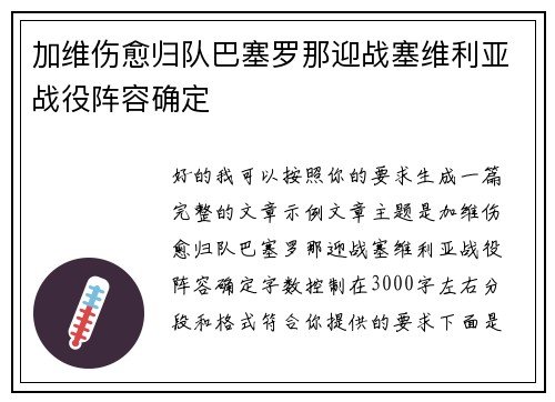 加维伤愈归队巴塞罗那迎战塞维利亚战役阵容确定