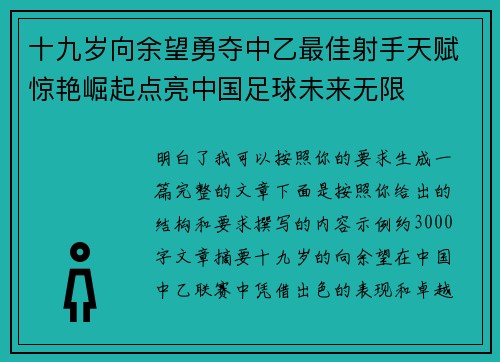 十九岁向余望勇夺中乙最佳射手天赋惊艳崛起点亮中国足球未来无限
